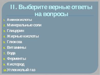 II. Выберите верные ответы на вопросы Аминокислоты Минеральные соли Глицерин ...