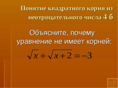 Понятие квадратного корня из неотрицательного числа 4 б Объясните, почему ура...