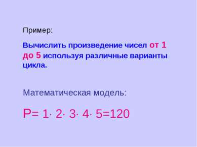 Пример: Вычислить произведение чисел от 1 до 5 используя различные варианты ц...