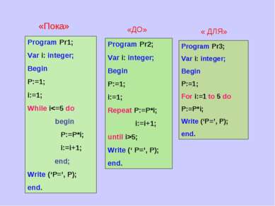 Program Pr1; Var i: integer; Begin P:=1; i:=1; While i5; Write (‘ P=’, P); en...