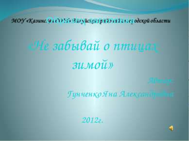 «Не забывай о птицах зимой» Автор: Гунченко Яна Александровна 2012г.