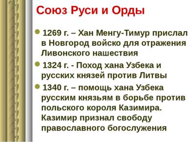 Союз Руси и Орды 1269 г. – Хан Менгу-Тимур прислал в Новгород войско для отра...