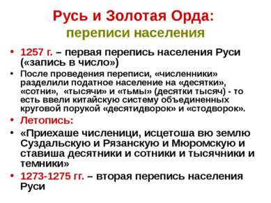 Русь и Золотая Орда: переписи населения 1257 г. – первая перепись населения Р...