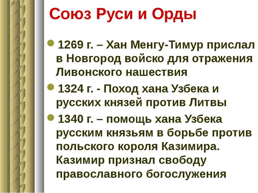Союз Руси и Орды 1269 г. – Хан Менгу-Тимур прислал в Новгород войско для отра...