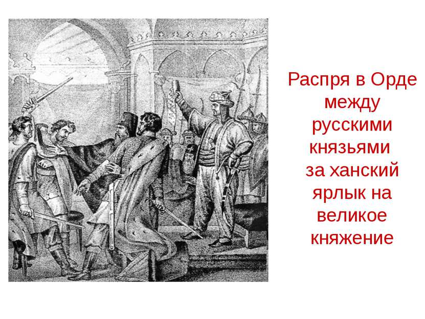 Распря в Орде между русскими князьями за ханский ярлык на великое княжение