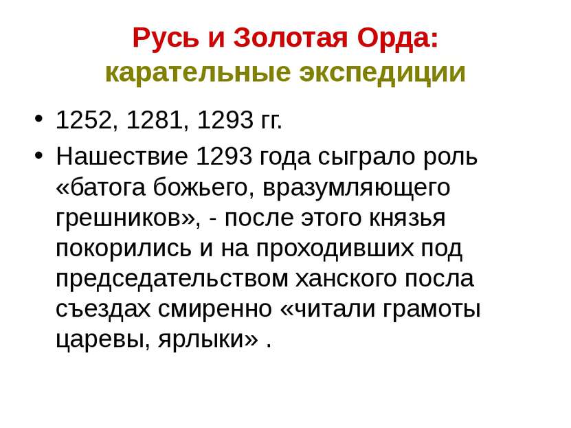 Русь и Золотая Орда: карательные экспедиции 1252, 1281, 1293 гг. Нашествие 12...