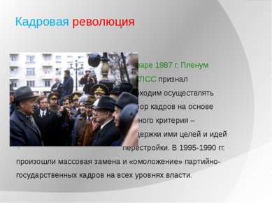 Кадровая революция В январе 1987 г. Пленум ЦК КПСС признал необходим осуществ...