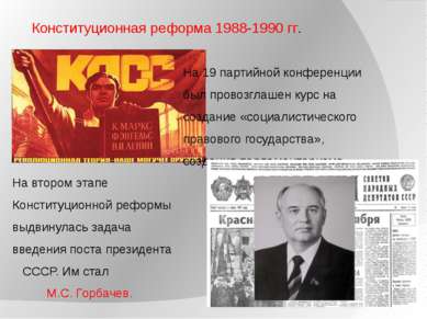 Конституционная реформа 1988-1990 гг. На 19 партийной конференции был провозг...
