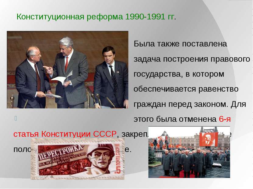 Конституционная реформа 1990-1991 гг. Была также поставлена задача построения...