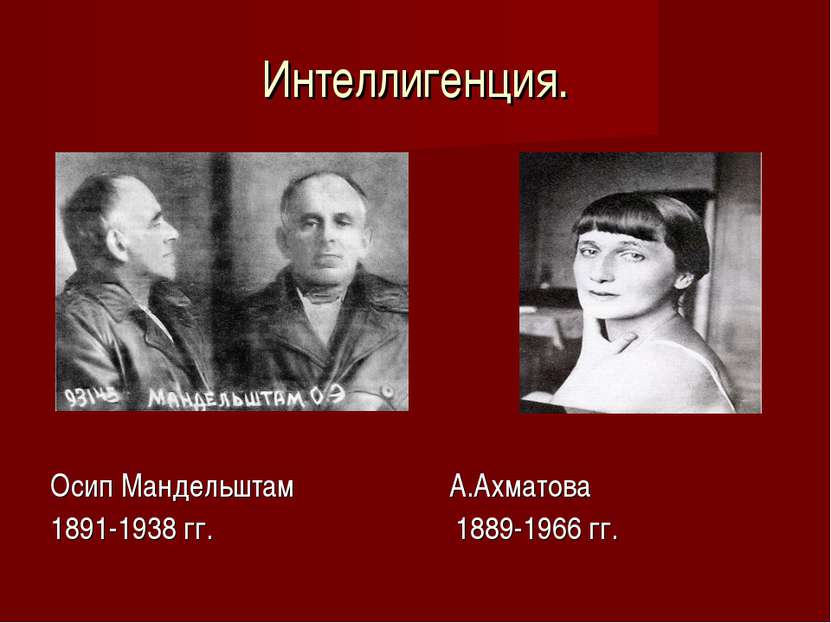 Интеллигенция. Осип Мандельштам А.Ахматова 1891-1938 гг. 1889-1966 гг.