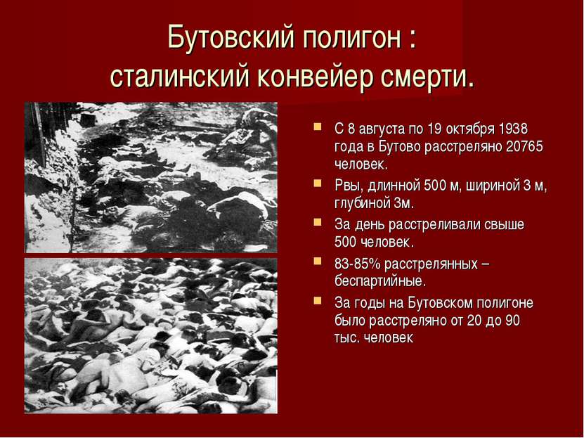 Бутовский полигон : сталинский конвейер смерти. С 8 августа по 19 октября 193...