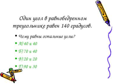 Один угол в равнобедренном треугольнике равен 140 градусов. Чему равны осталь...