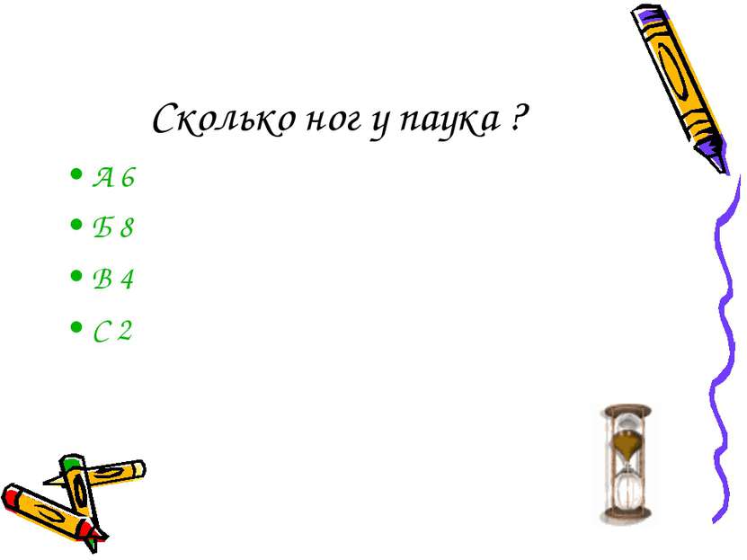 Сколько ног у паука ? А 6 Б 8 В 4 С 2