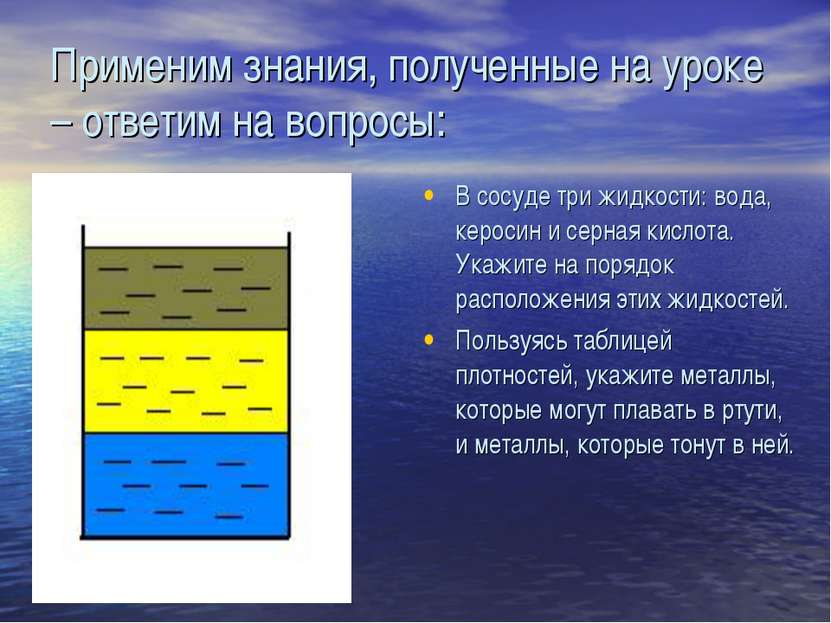 Применим знания, полученные на уроке – ответим на вопросы: В сосуде три жидко...