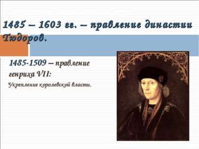 1485-1509 – правление генриха VII: Укрепление королевской власти. 3. Королевс...