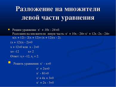 Разложение на множители левой части уравнения Решим уравнение х2 + 10х - 24=0...