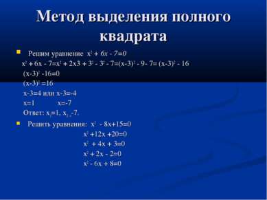 Метод выделения полного квадрата Решим уравнение х2 + 6х - 7=0 х2 + 6х - 7=х2...