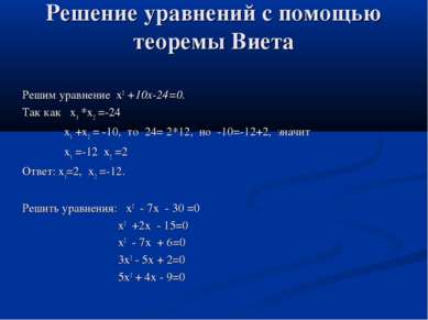 Решение уравнений с помощью теоремы Виета Решим уравнение х2 +10х-24=0. Так к...