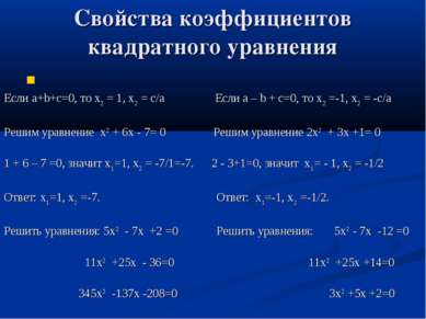 Свойства коэффициентов квадратного уравнения Если a+b+c=0, то х2 = 1, х2 = с/...