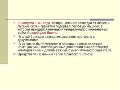 13 августа 1942 года, возвращаясь из разведки от шоссе «Луга—Псков» гранатой ...
