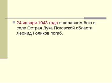 24 января 1943 года в неравном бою в селе Острая Лука Псковской области Леони...