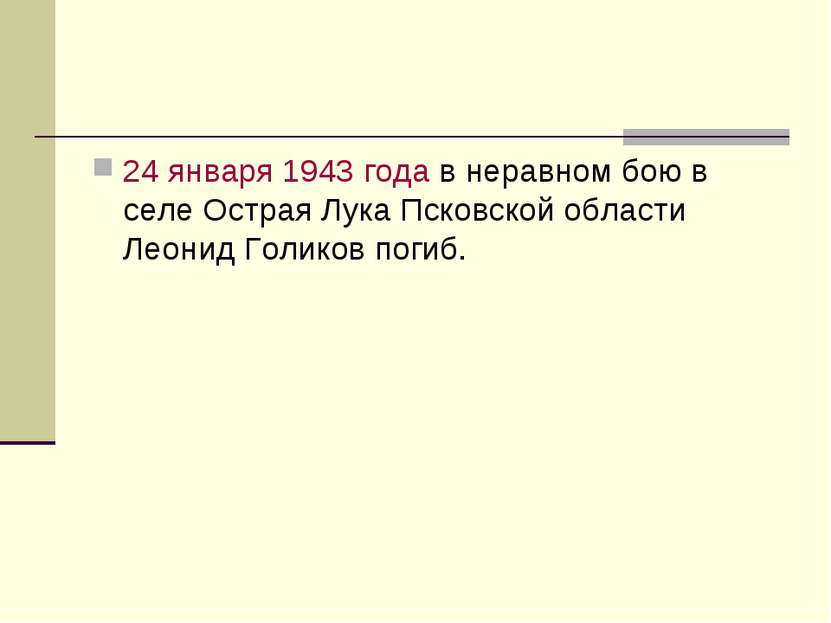 24 января 1943 года в неравном бою в селе Острая Лука Псковской области Леони...
