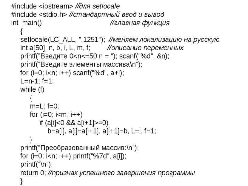 #include //для setlocale #include //стандартный ввод и вывод int main() //гла...