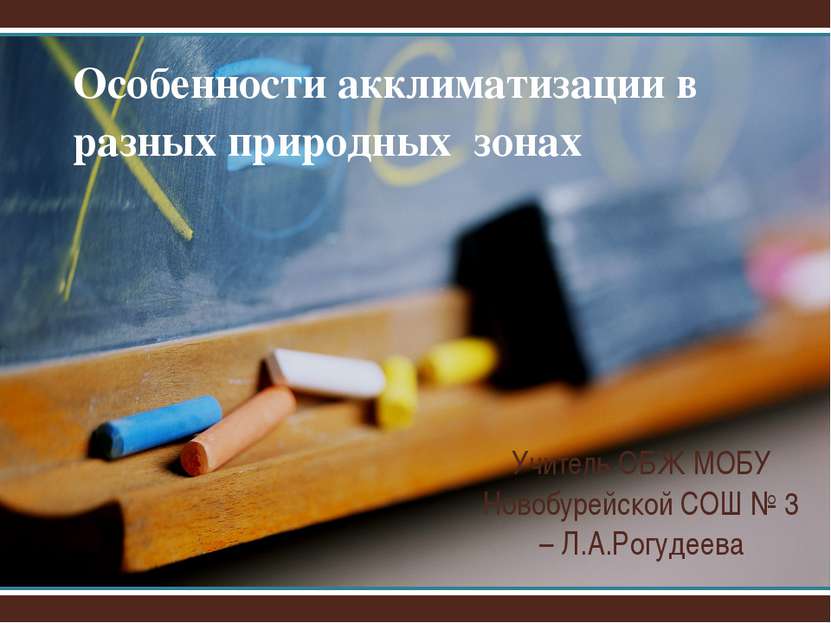 Особенности акклиматизации в разных природных зонах Учитель ОБЖ МОБУ Новобуре...