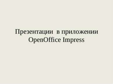 Презентации в приложении OpenOffice Impress