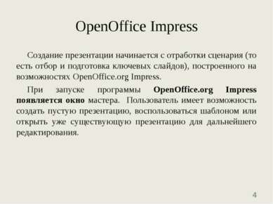OpenOffice Impress Создание презентации начинается с отработки сценария (то е...