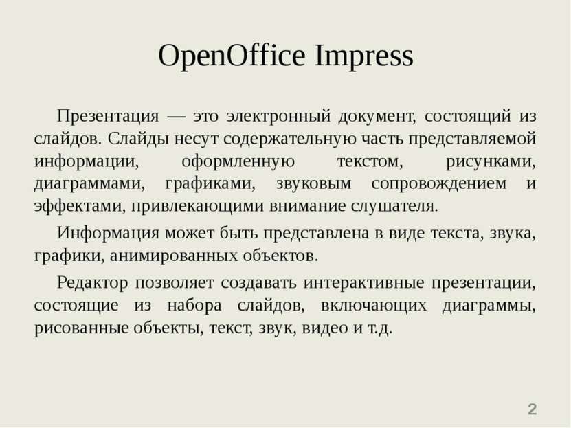 OpenOffice Impress Презентация — это электронный документ, состоящий из слайд...