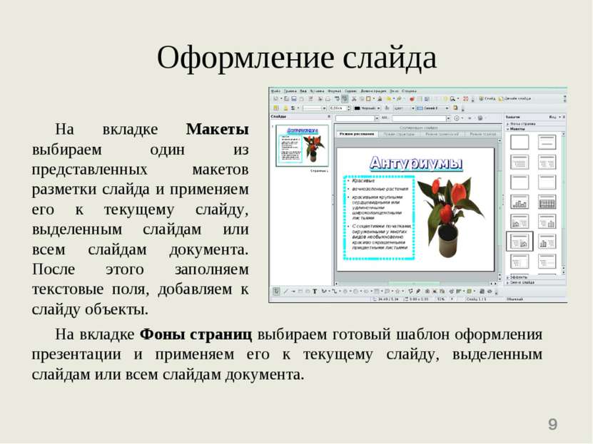 Оформление слайда На вкладке Макеты выбираем один из представленных макетов р...