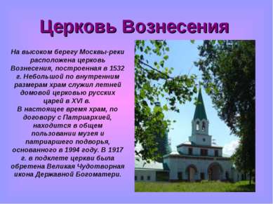 Церковь Вознесения На высоком берегу Москвы-реки расположена церковь Вознесен...