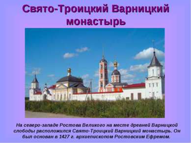 Свято-Троицкий Варницкий монастырь На северо-западе Ростова Великого на месте...