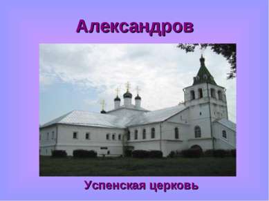 Александров Успенская церковь