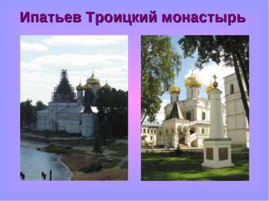 Ипатьев Троицкий монастырь