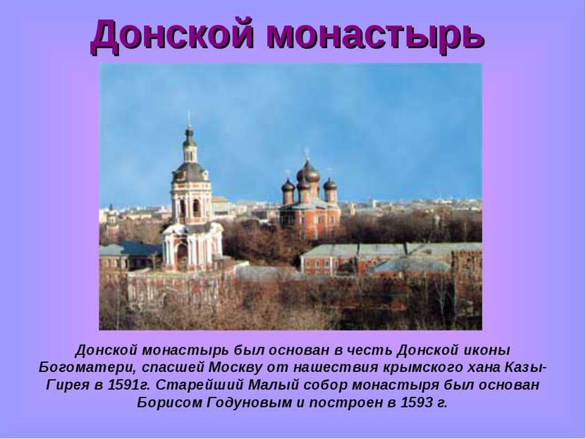 Донской монастырь Донской монастырь был основан в честь Донской иконы Богомат...