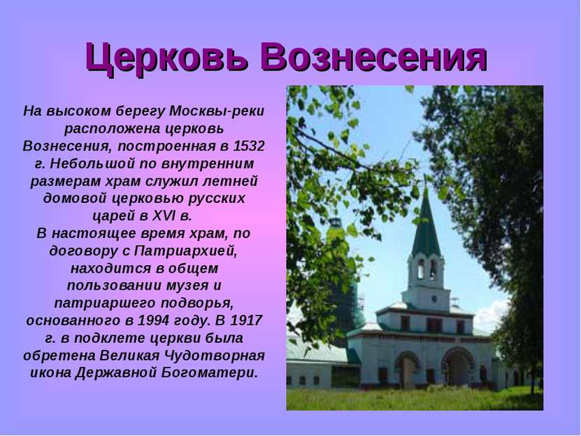 Церковь Вознесения На высоком берегу Москвы-реки расположена церковь Вознесен...
