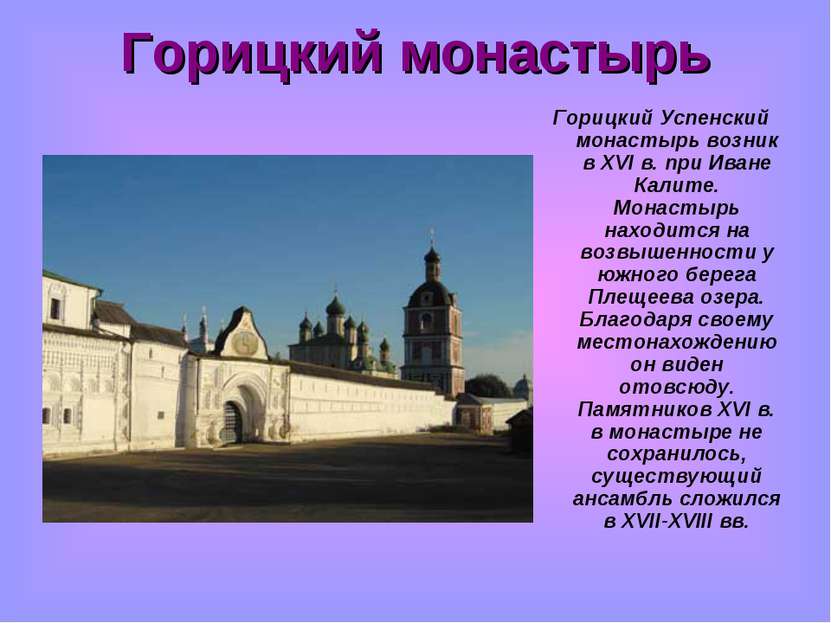 Горицкий монастырь Горицкий Успенский монастырь возник в XVI в. при Иване Кал...