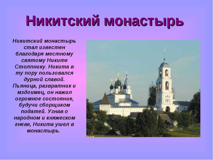 Никитский монастырь Никитский монастырь стал известен благодаря местному свят...