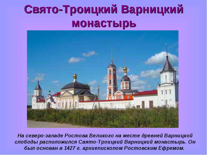 Свято-Троицкий Варницкий монастырь На северо-западе Ростова Великого на месте...
