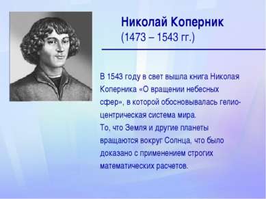 Николай Коперник (1473 – 1543 гг.) В 1543 году в свет вышла книга Николая Коп...