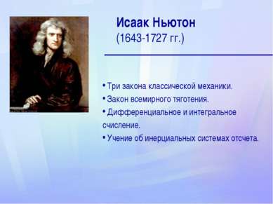Исаак Ньютон (1643-1727 гг.) Три закона классической механики. Закон всемирно...