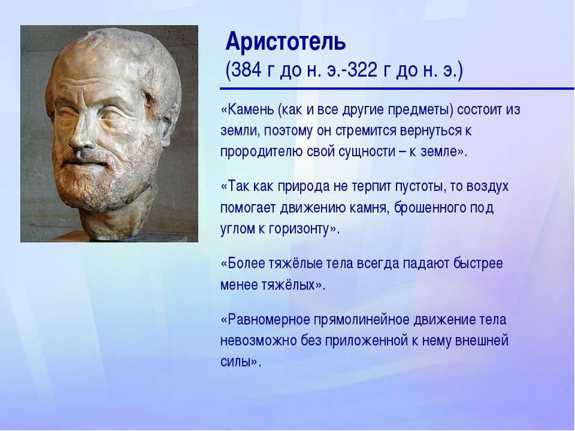 Аристотель (384 г до н. э.-322 г до н. э.) «Камень (как и все другие предметы...