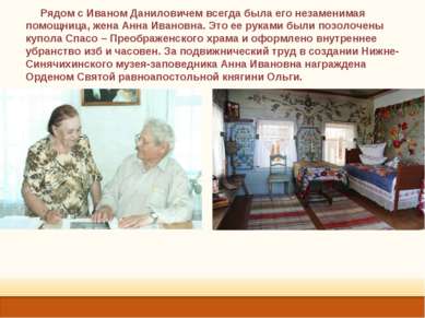 Рядом с Иваном Даниловичем всегда была его незаменимая помощница, жена Анна И...