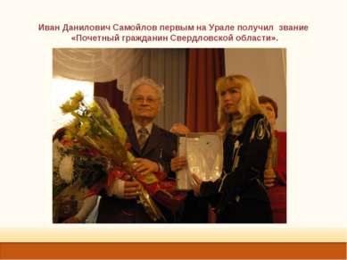 Иван Данилович Самойлов первым на Урале получил звание «Почетный гражданин Св...