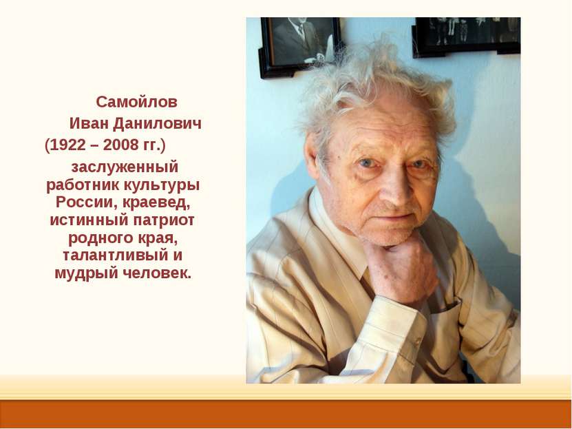 Самойлов Иван Данилович (1922 – 2008 гг.) заслуженный работник культуры Росси...