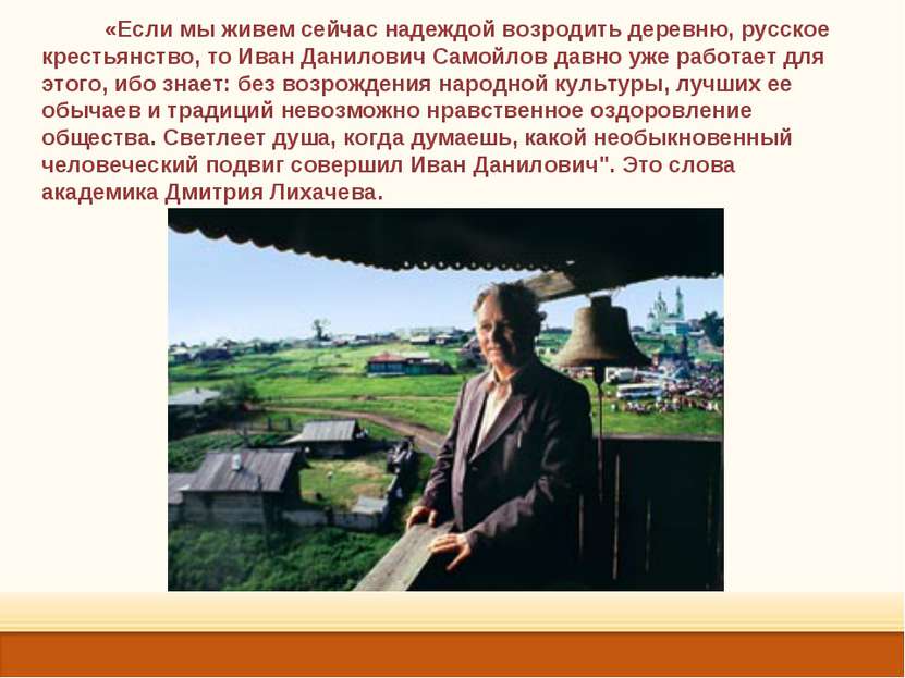 «Если мы живем сейчас надеждой возродить деревню, русское крестьянство, то Ив...
