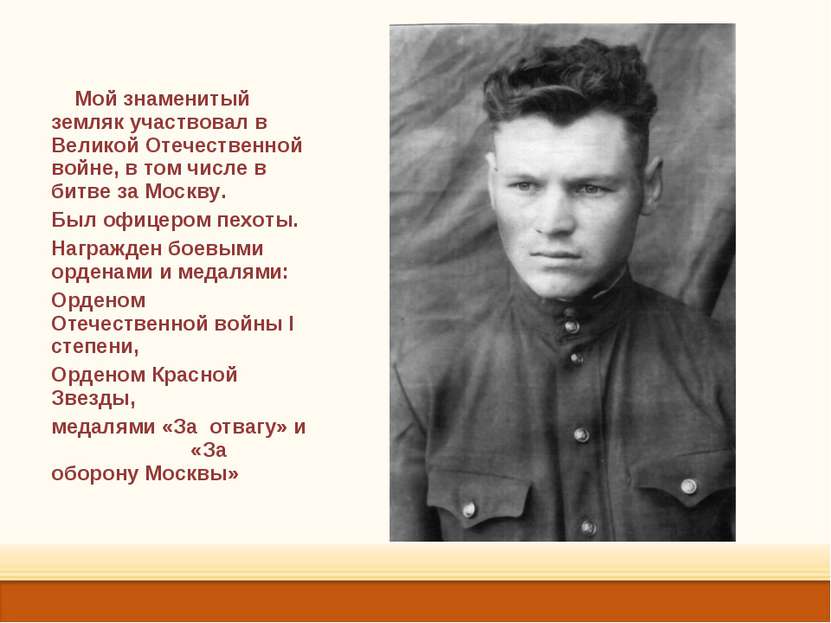 Мой знаменитый земляк участвовал в Великой Отечественной войне, в том числе в...
