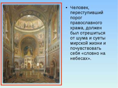 Человек, переступивший порог православного храма, должен был отрешиться от шу...